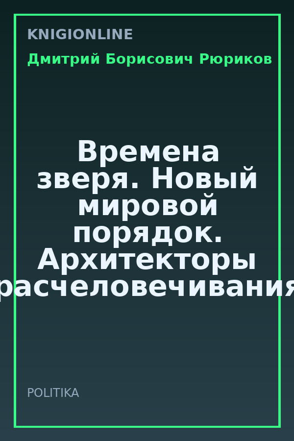 Обложка книги Времена зверя. Новый мировой порядок. Архитекторы расчеловечивания