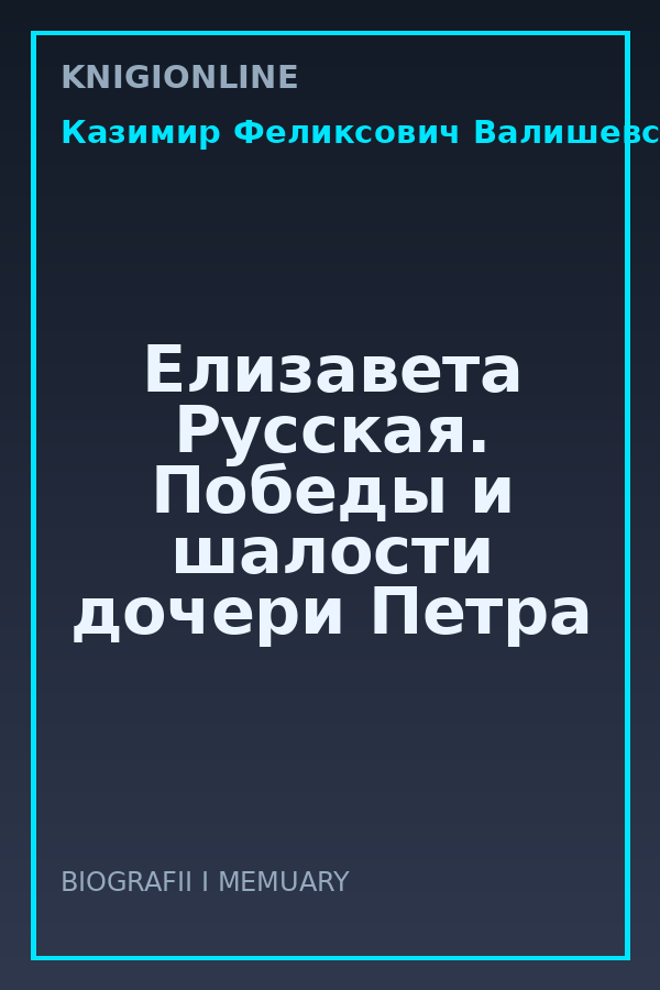 Обложка книги Елизавета Русская. Победы и шалости дочери Петра