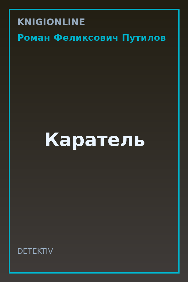 Обложка книги Каратель