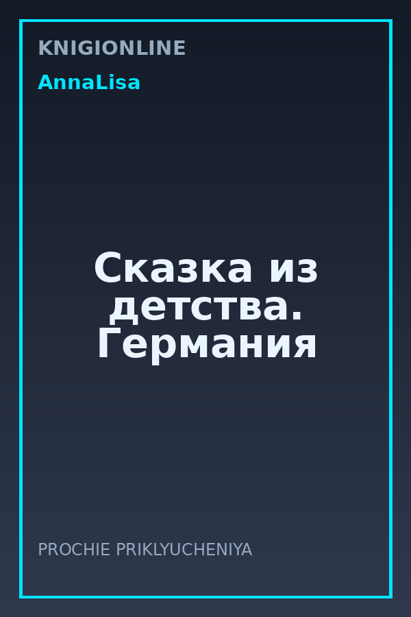 Обложка книги Сказка из детства. Германия
