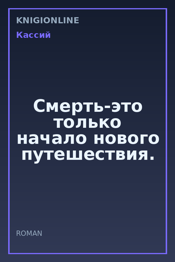 Обложка книги Смерть-это только начало нового путешествия.