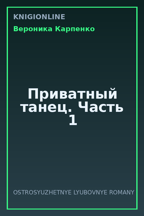 Обложка книги Приватный танец. Часть 1