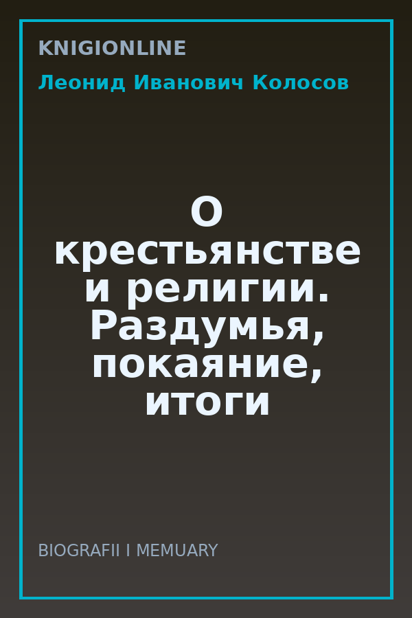 Обложка книги О крестьянстве и религии. Раздумья, покаяние, итоги