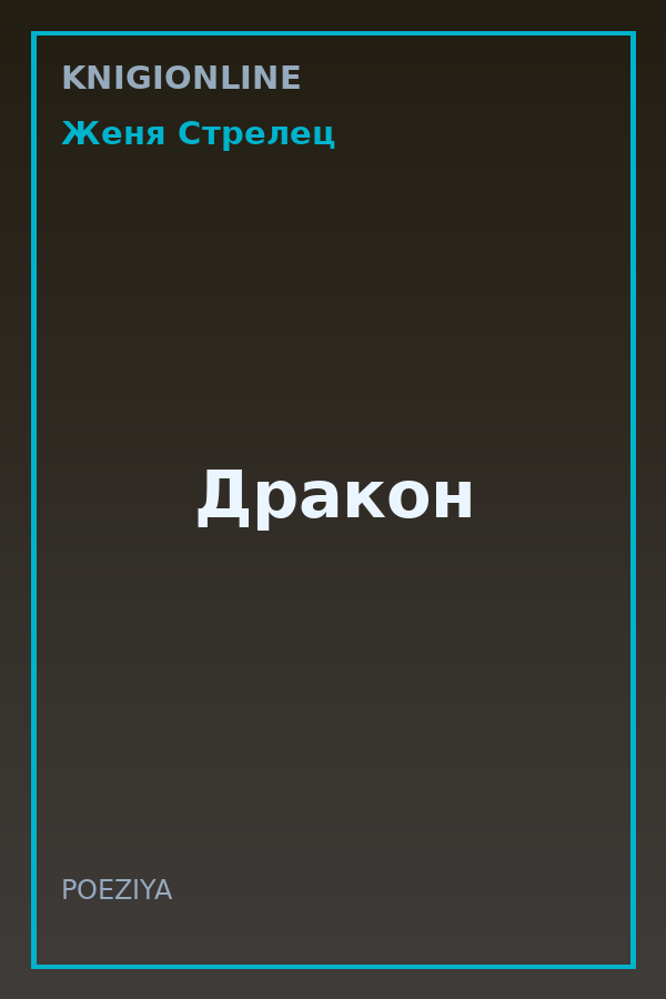 Обложка книги Дракон