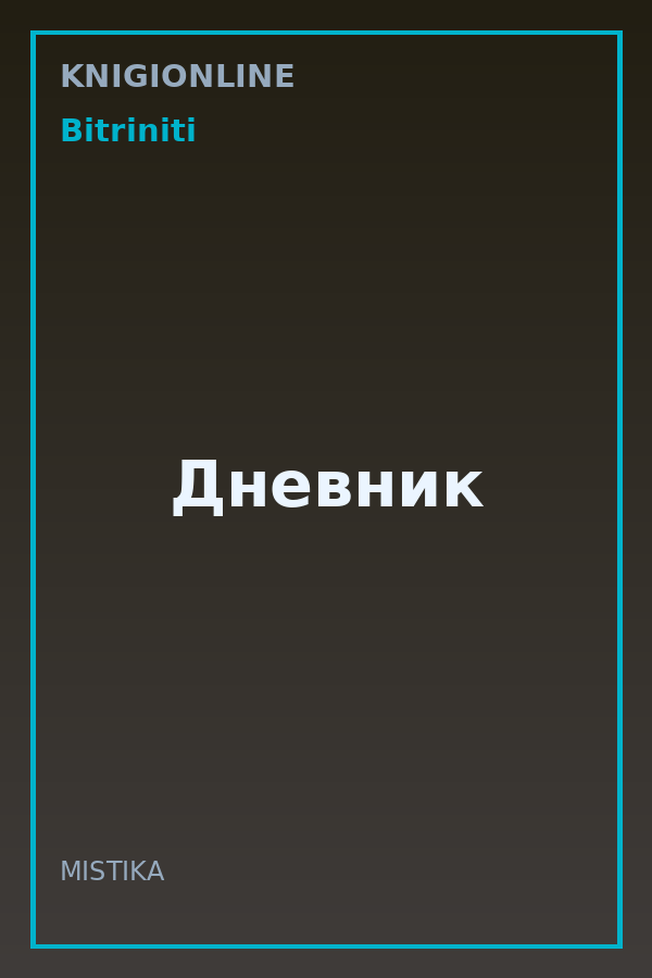 Обложка книги Дневник