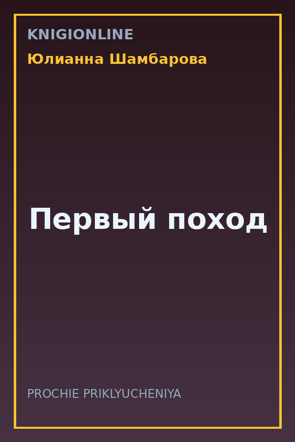 Обложка книги Первый поход