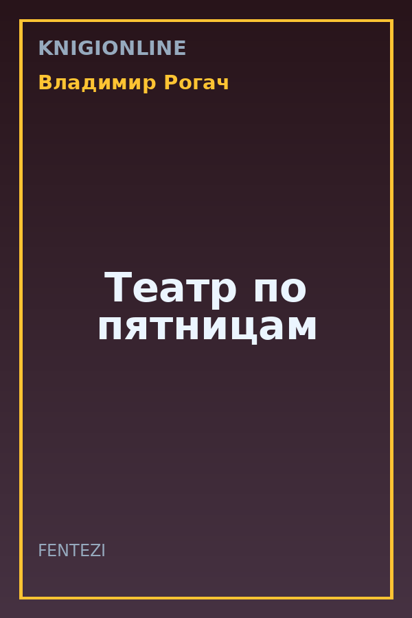 Обложка книги Театр по пятницам