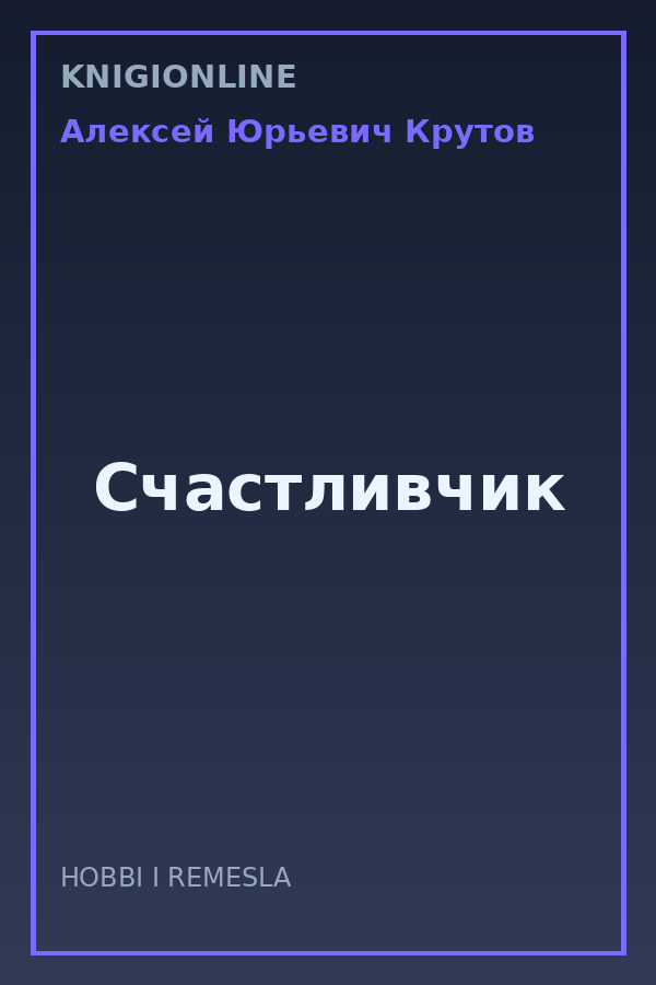 Обложка книги Счастливчик