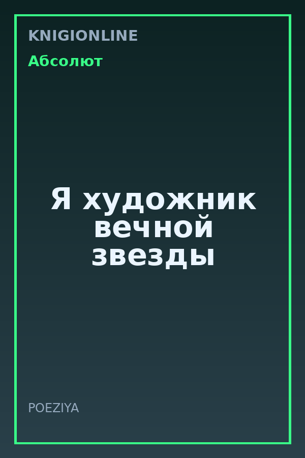 Обложка книги Я художник вечной звезды