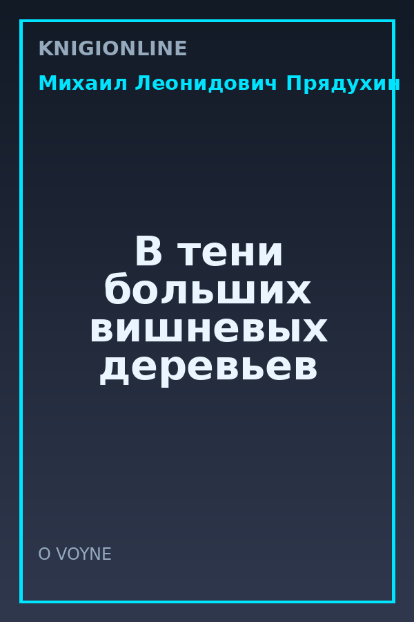 Обложка книги В тени больших вишневых деревьев