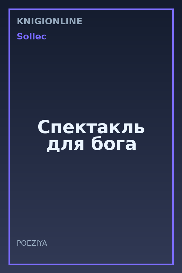 Обложка книги Спектакль для бога