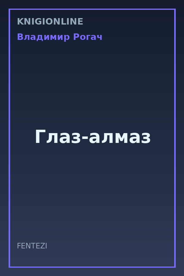 Обложка книги Глаз-алмаз