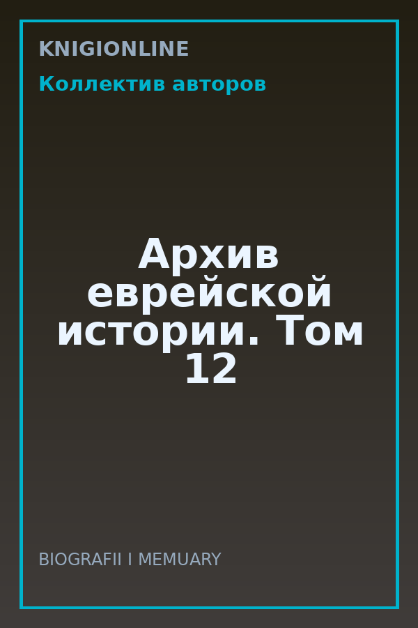 Обложка книги Архив еврейской истории. Том 12