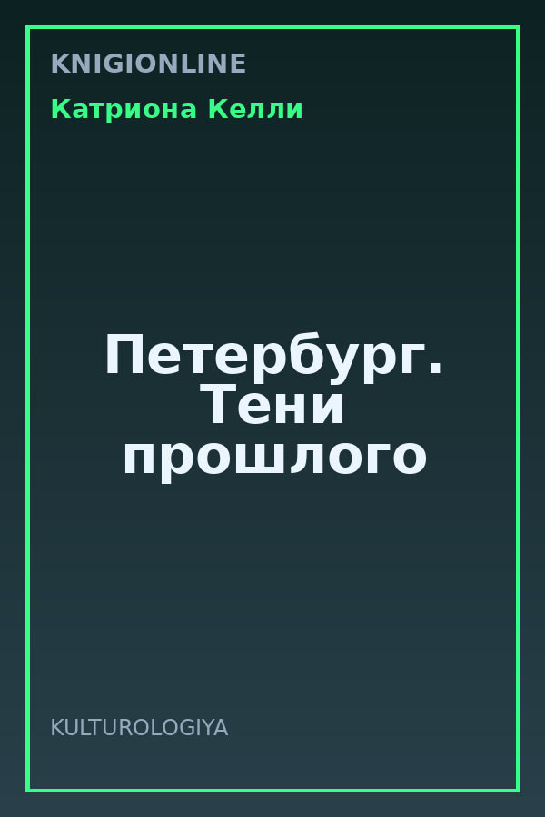 Обложка книги Петербург. Тени прошлого