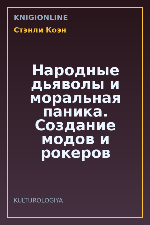 Обложка книги Народные дьяволы и моральная паника. Создание модов и рокеров