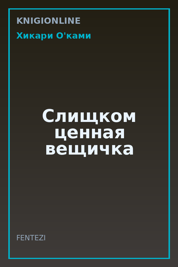 Обложка книги Слищком ценная вещичка