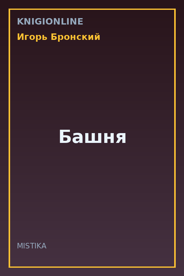 Обложка книги Башня