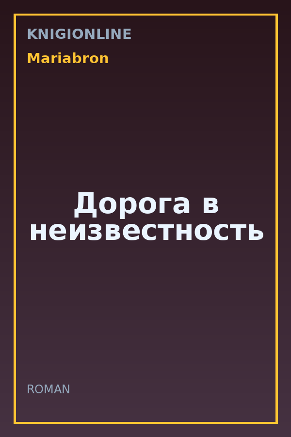 Обложка книги Дорога в неизвестность