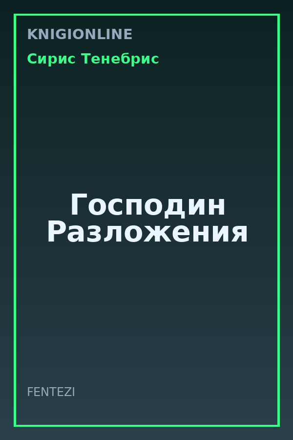 Обложка книги Господин Разложения