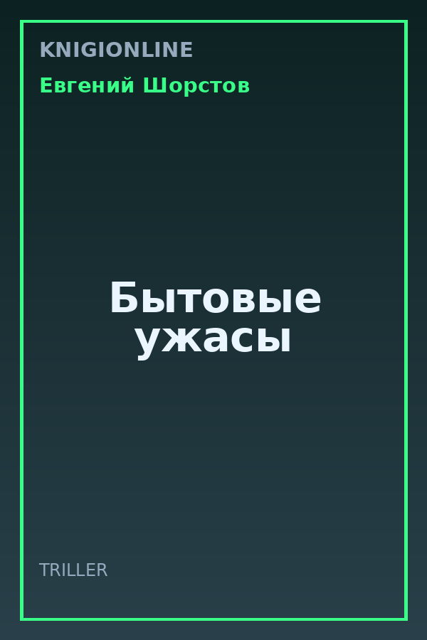 Обложка книги Бытовые ужасы