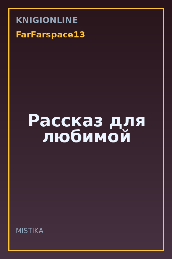 Обложка книги Рассказ для любимой