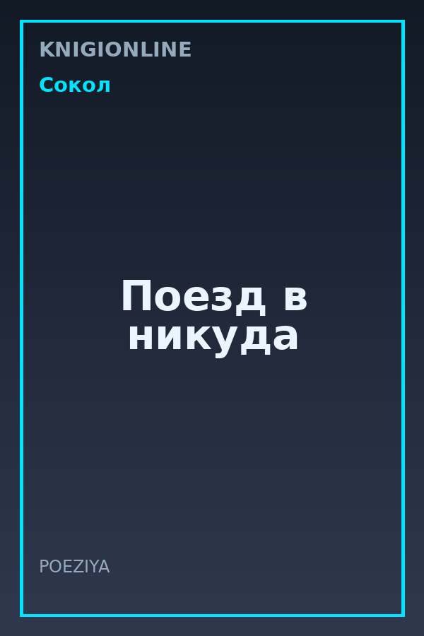 Обложка книги Поезд в никуда