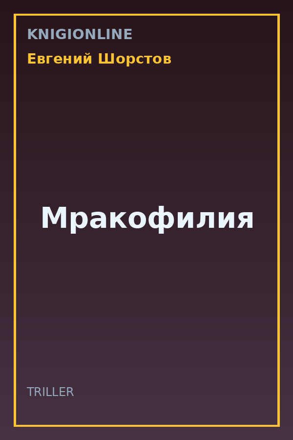 Обложка книги Мракофилия