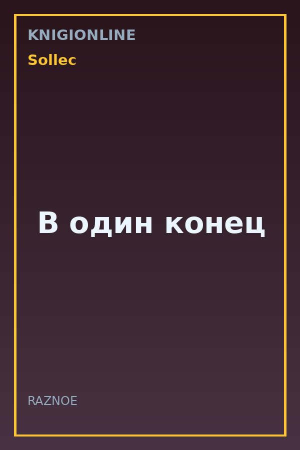 Обложка книги В один конец