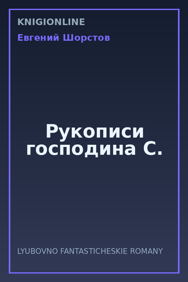 Обложка книги Рукописи господина С.