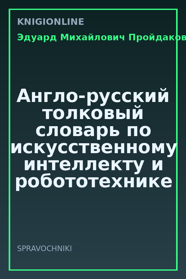 Обложка книги Англо-русский толковый словарь по искусственному интеллекту и робототехнике