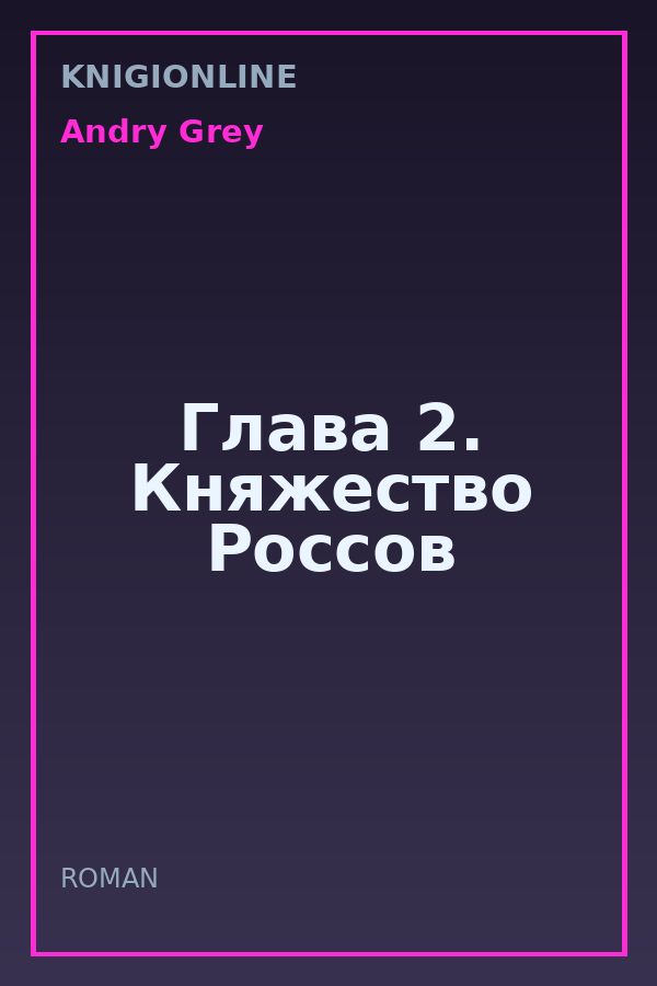 Обложка книги Глава 2. Княжество Россов