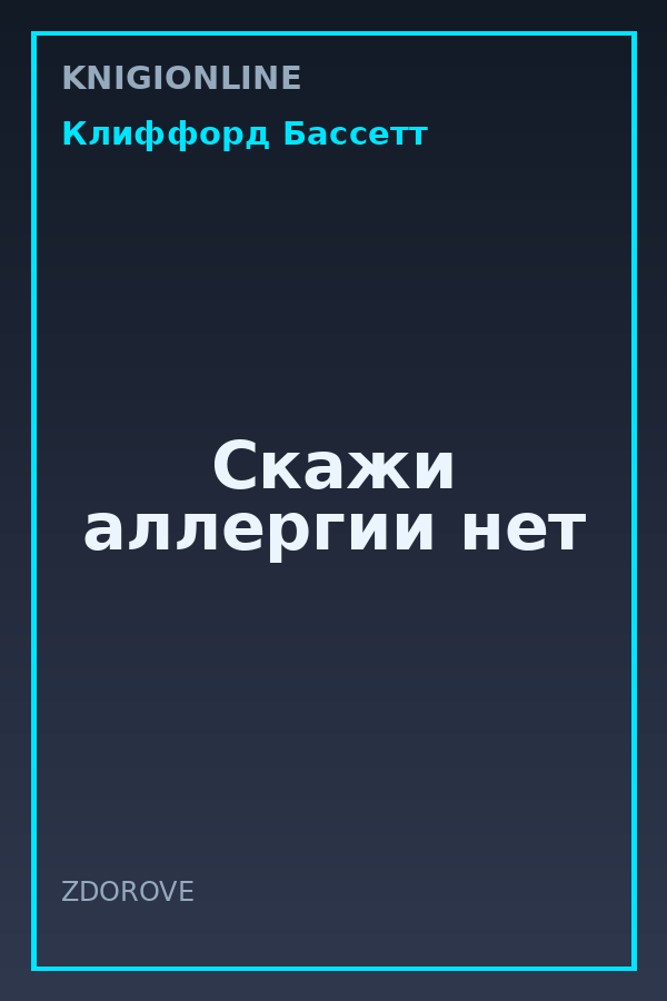 Обложка книги Скажи аллергии нет