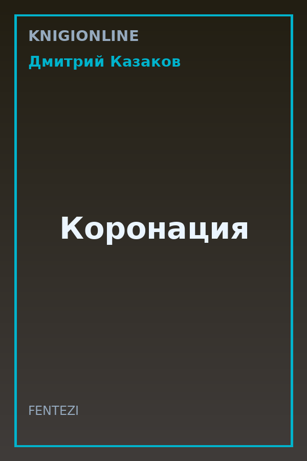 Обложка книги Коронация