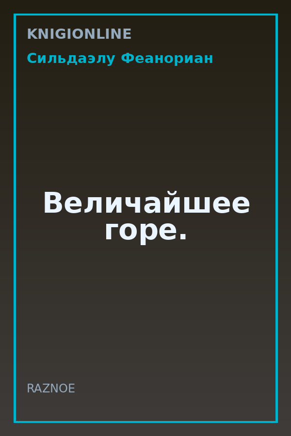 Обложка книги Величайшее горе.