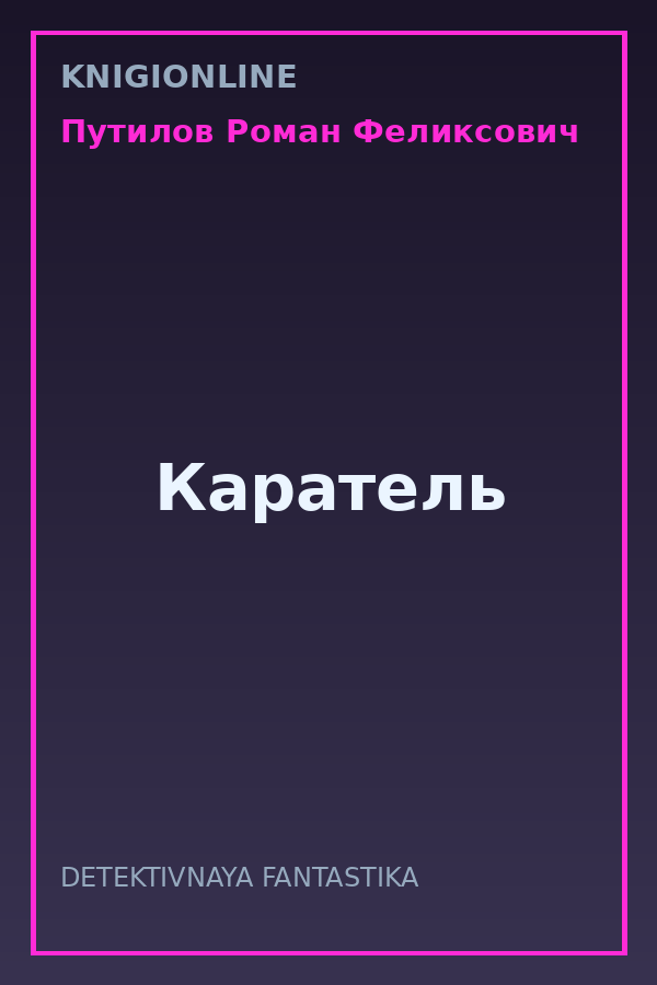 Обложка книги Каратель
