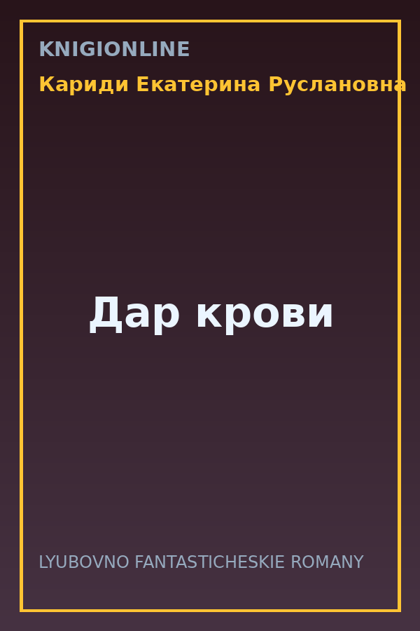 Обложка книги Дар крови