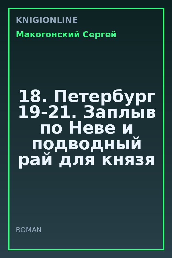 Обложка книги 18. Петербург 19-21. Заплыв по Неве и подводный рай для князя