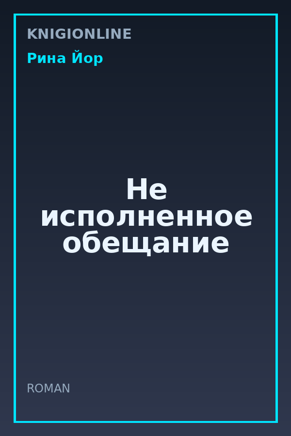 Обложка книги Не исполненное обещание