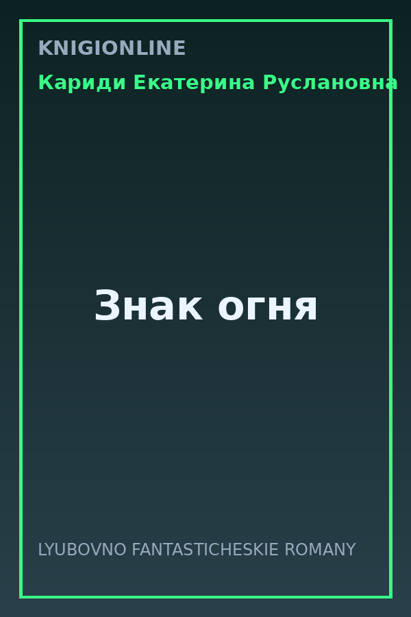 Обложка книги Знак огня