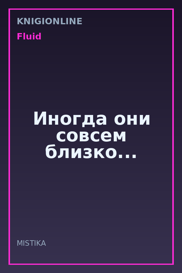Обложка книги Иногда они совсем близко...