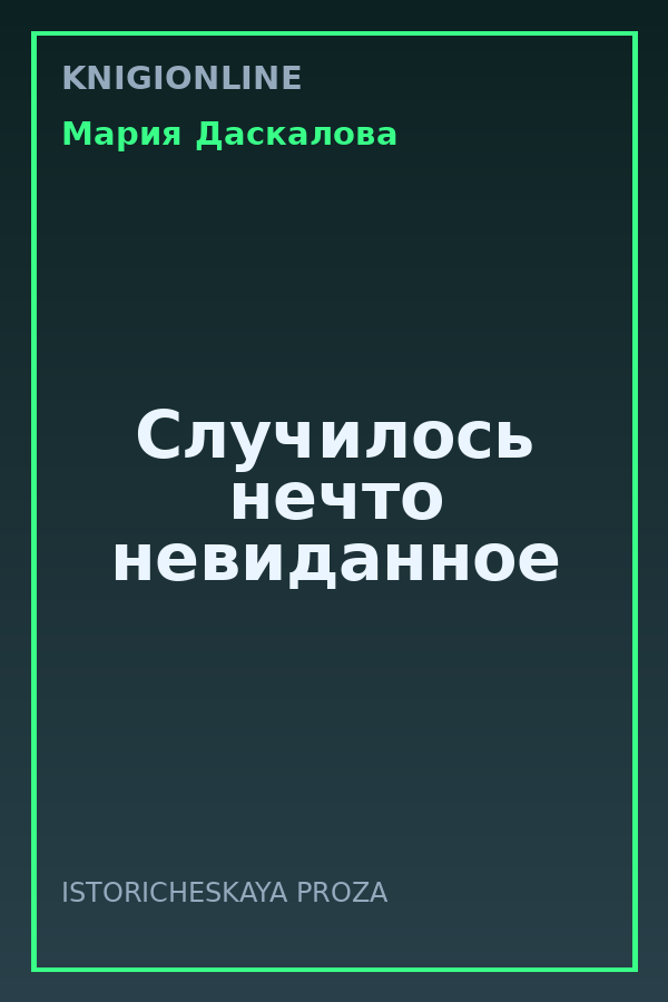 Обложка книги Случилось нечто невиданное