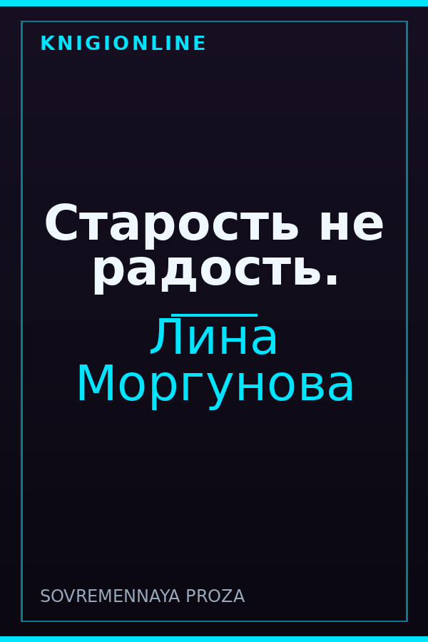 Обложка книги Старость не радость.