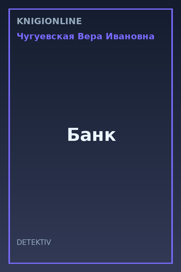 Обложка книги Банк