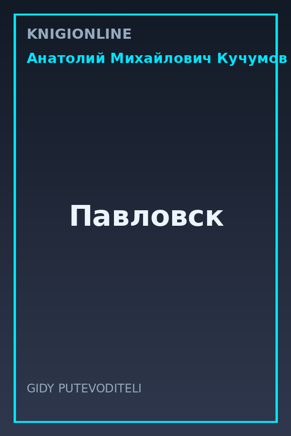 Обложка книги Павловск