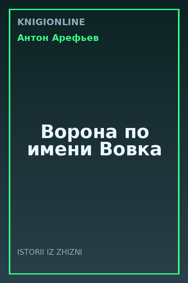 Обложка книги Ворона по имени Вовка
