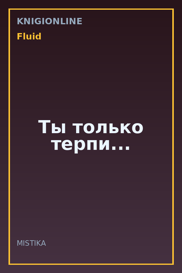 Обложка книги Ты только терпи...
