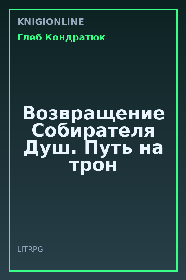 Обложка книги Возвращение Собирателя Душ. Путь на трон