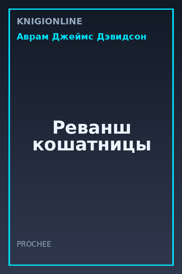 Обложка книги Реванш кошатницы