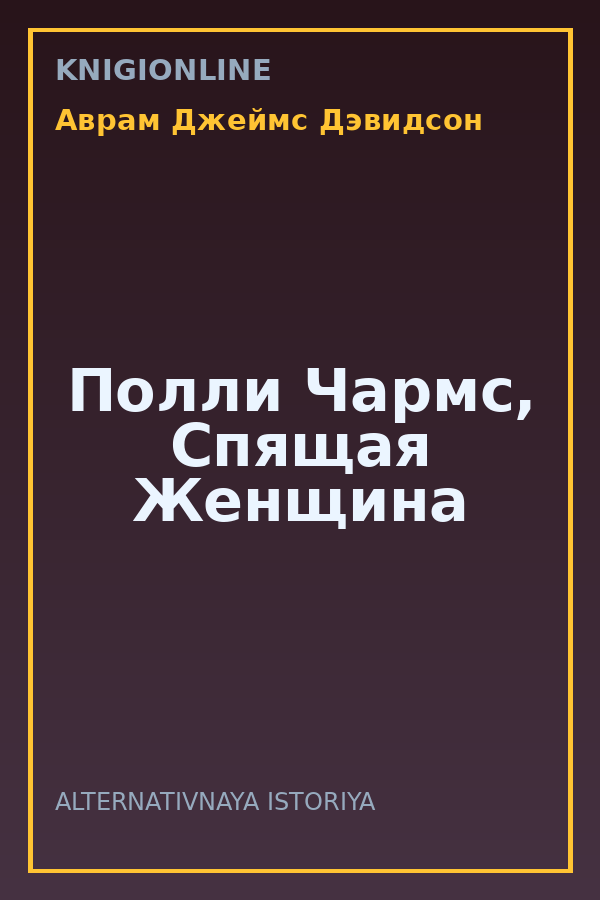 Обложка книги Полли Чармс, Спящая Женщина