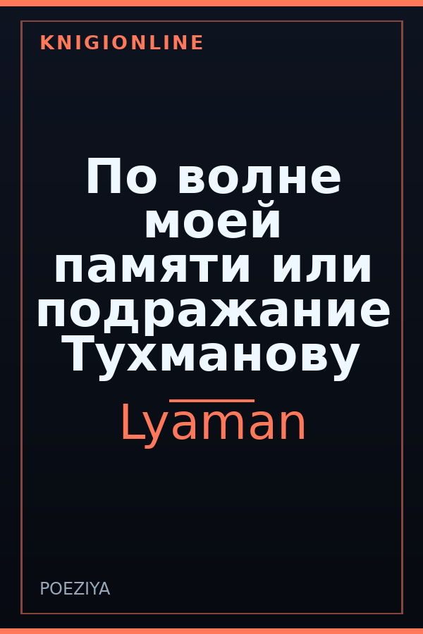 Обложка книги По волне моей памяти или подражание Тухманову